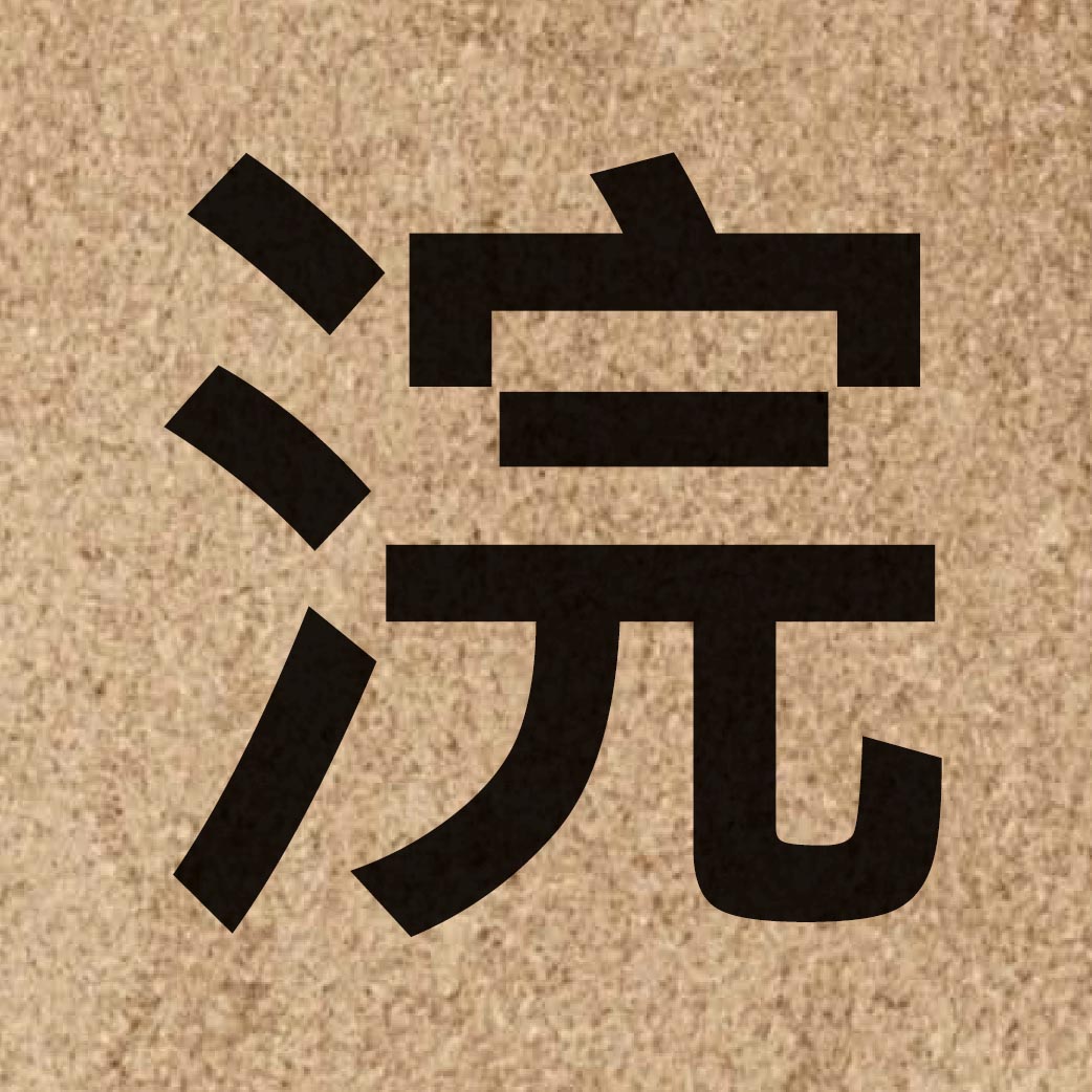 05144 Chinese character of 浣 and pronounce wun5