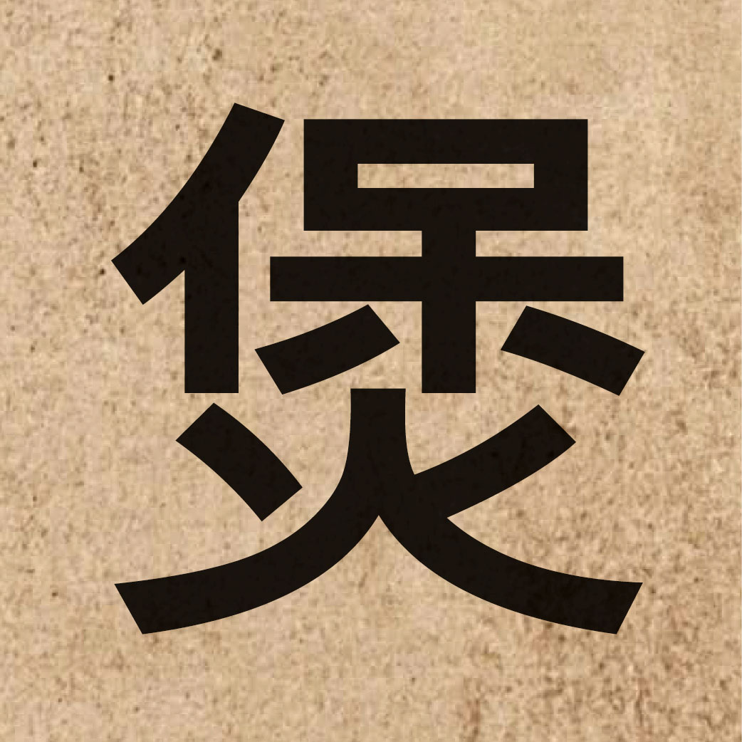 05150 Chinese character of 煲 and pronounce bou1