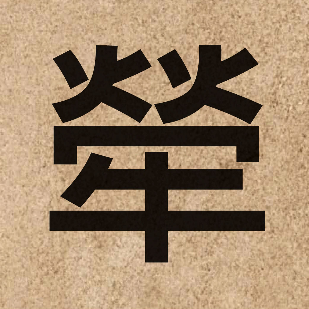 05153 Chinese character of 犖 and pronounce lok3
