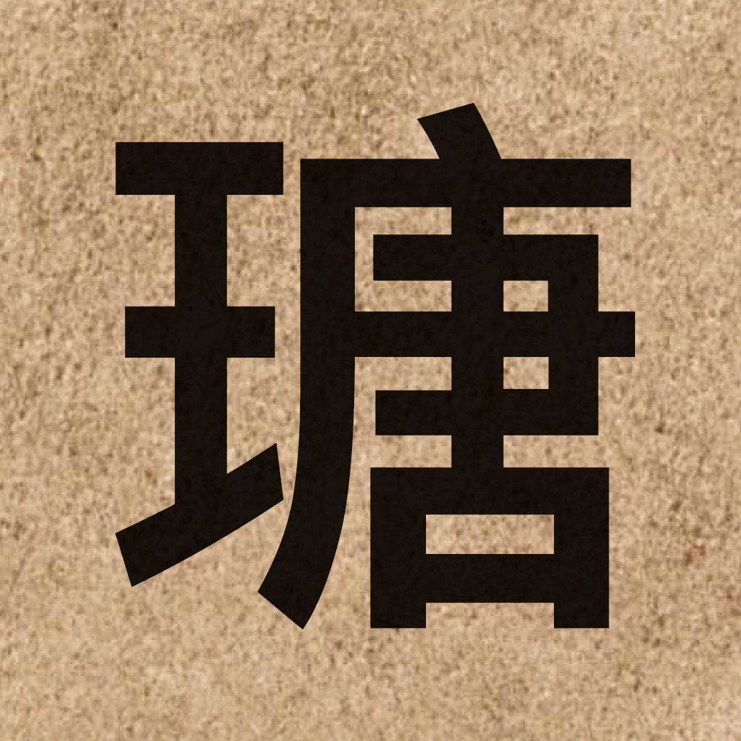 05154 Chinese character of 瑭 and pronounce tong4