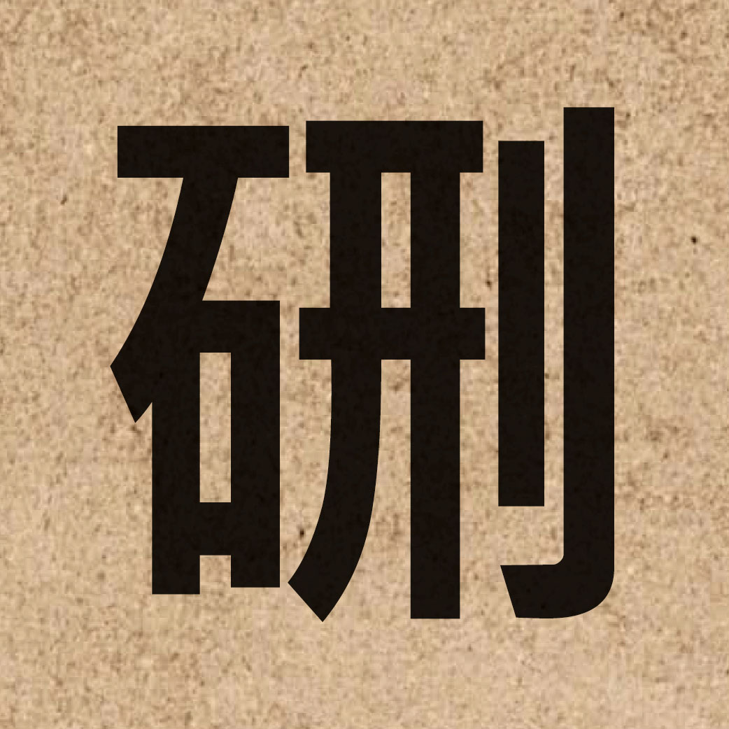 05158 Chinese character of 硎 and pronounce jing4