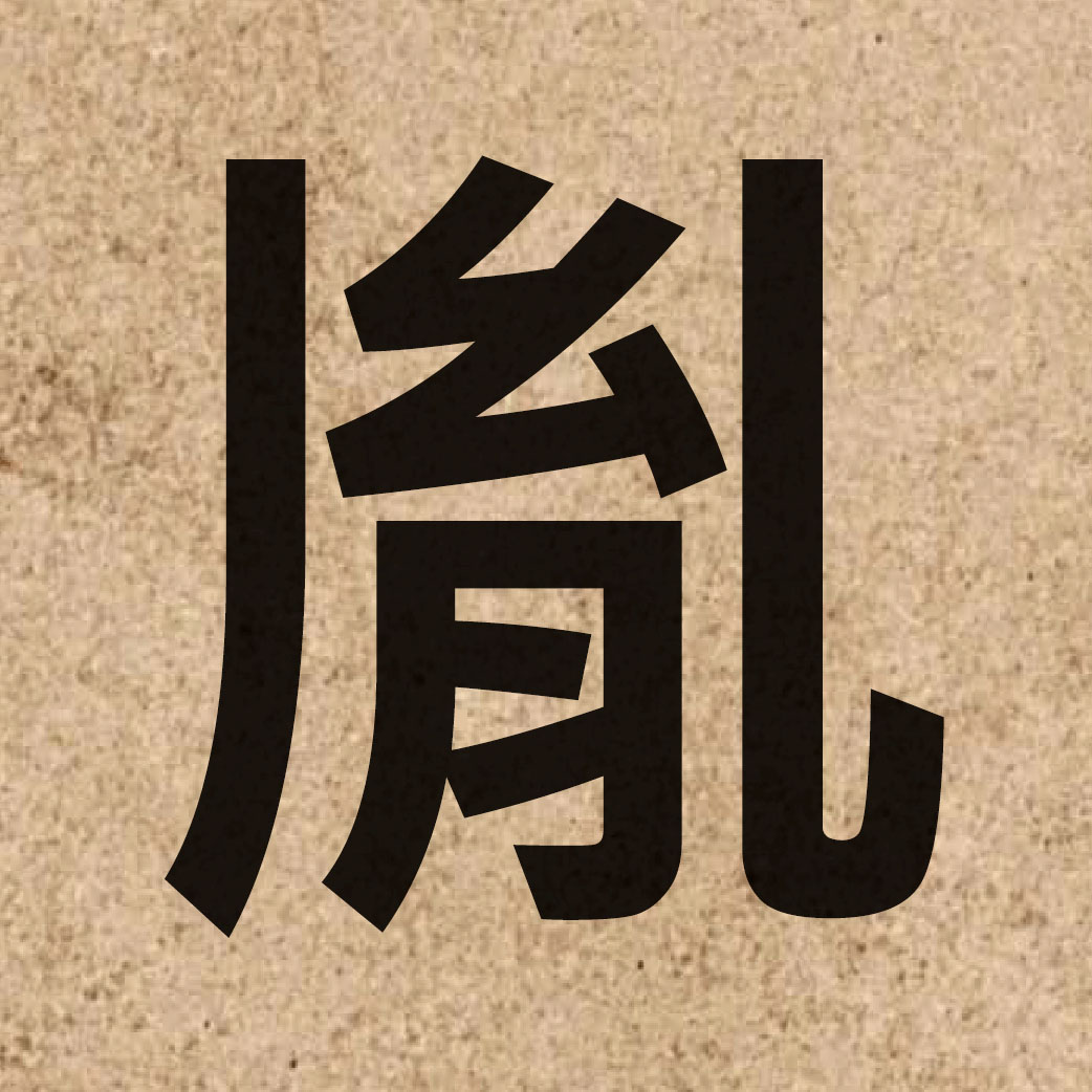 05168 Chinese character of 胤 and pronounce jan6