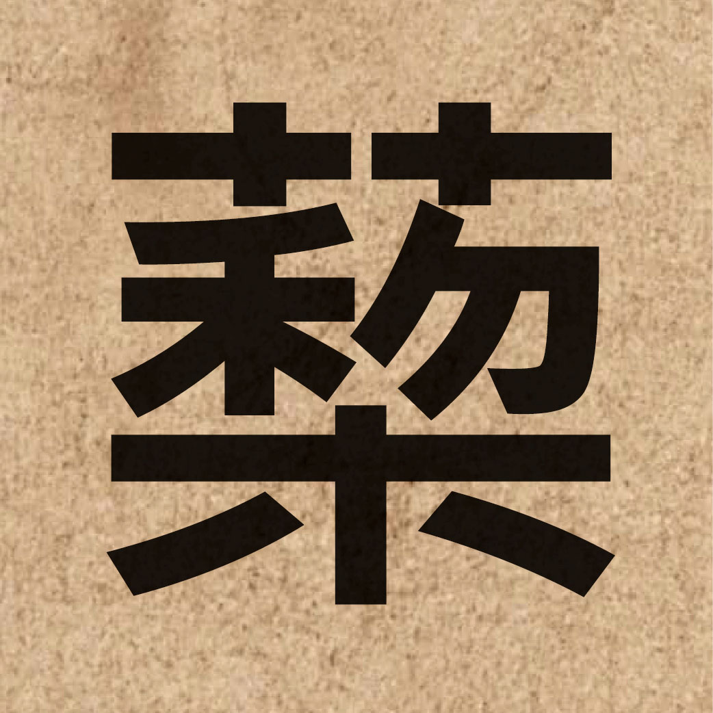 05170 Chinese character of 蔾 and pronounce lai4