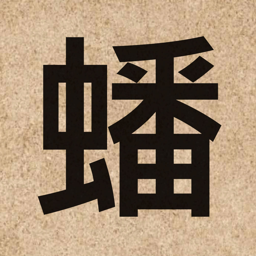 05173 Chinese character of 蟠 and pronounce pun4
