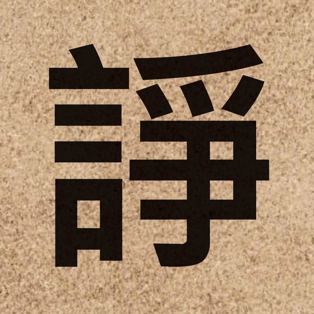 05177 Chinese character of 諍 and pronounce zaang3