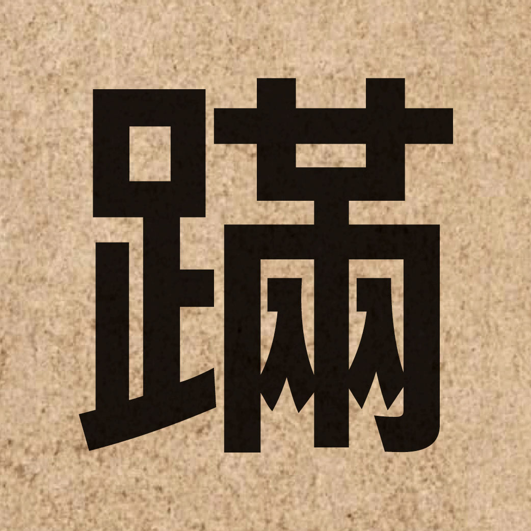05179 Chinese character of 蹣 and pronounce pun4