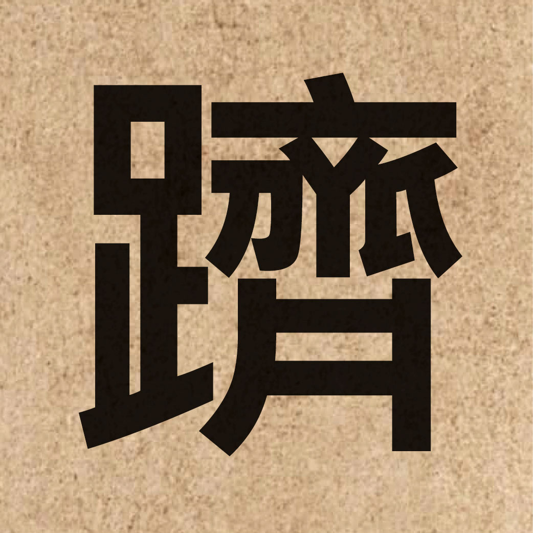 05180 Chinese character of 躋 and pronounce zai1