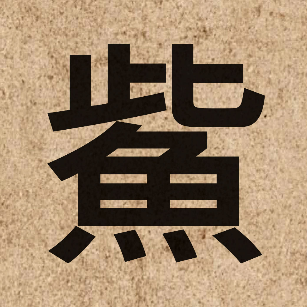 05188 Chinese character of 鮆 and pronounce cai5