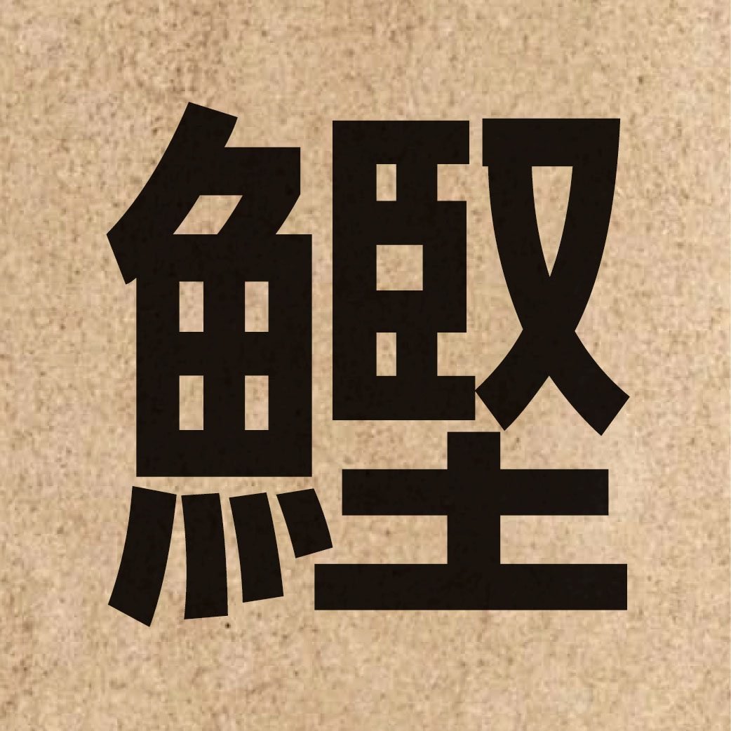 05190 Chinese character of 鰹 and pronounce gin1
