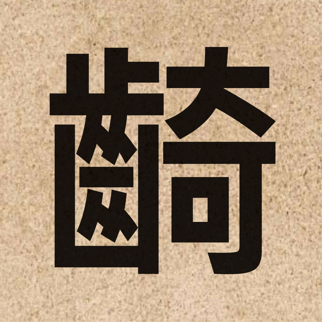 05193 Chinese character of 齮 and pronounce ji2