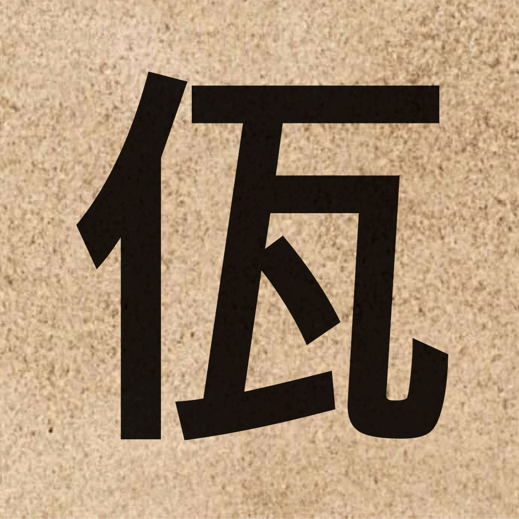 05194 Chinese character of 佤 and pronounce ngaa5