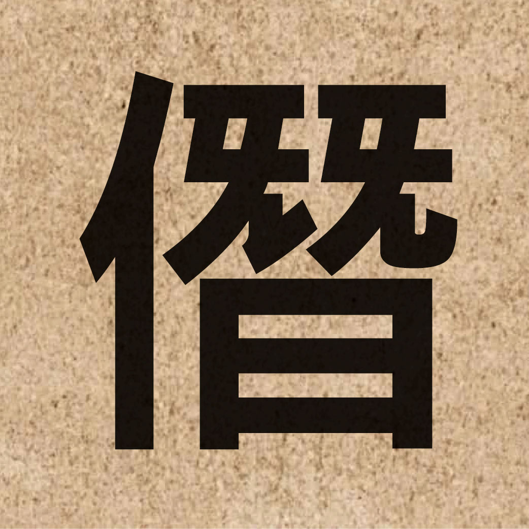 05198 Chinese character of 僭 and pronounce cim3