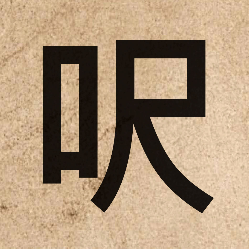 05200 Chinese character of 呎 and pronounce cek3