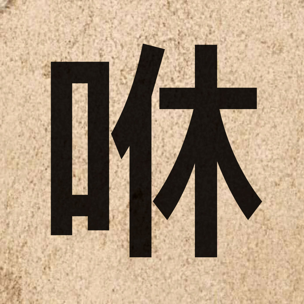 05201 Chinese character of 咻 and pronounce jau1