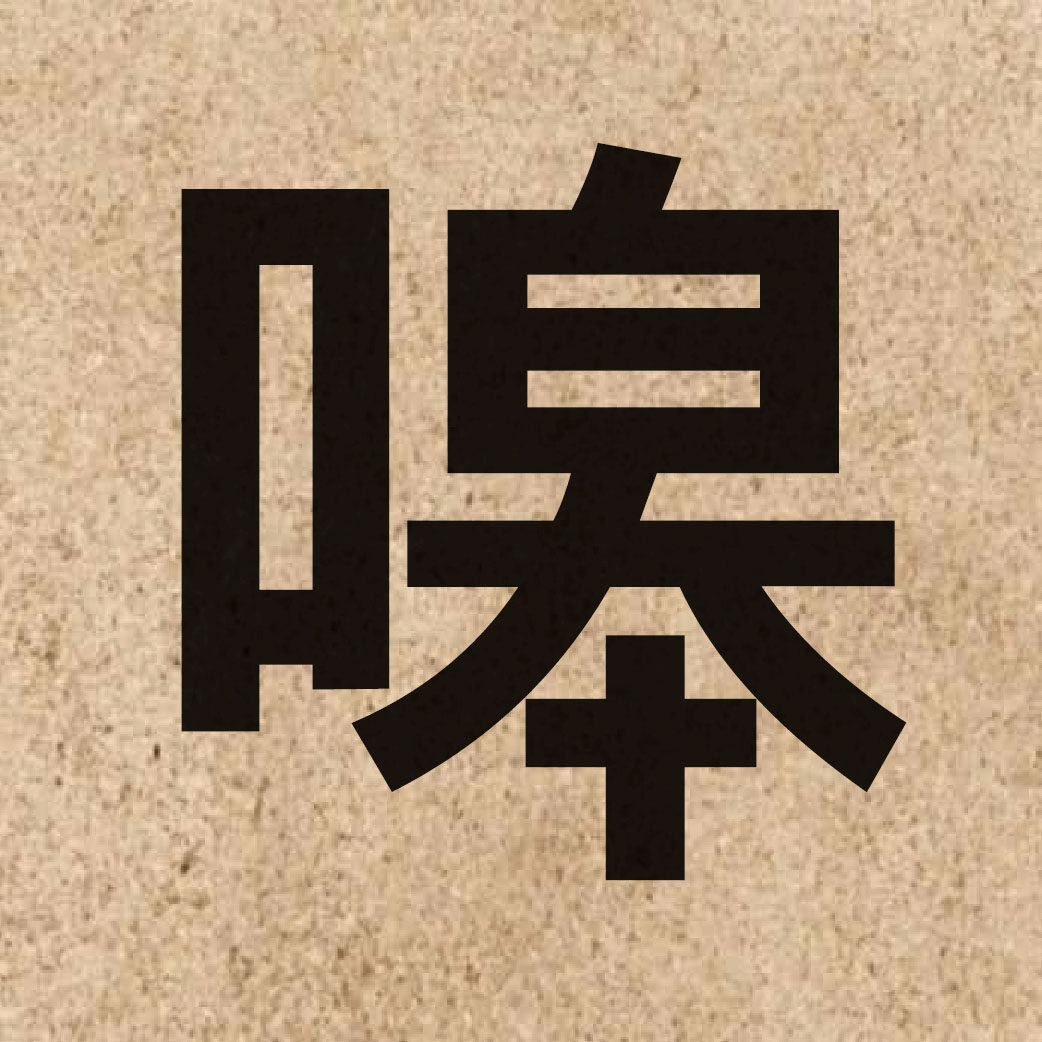 05203 Chinese character of 嗥 and pronounce hou4