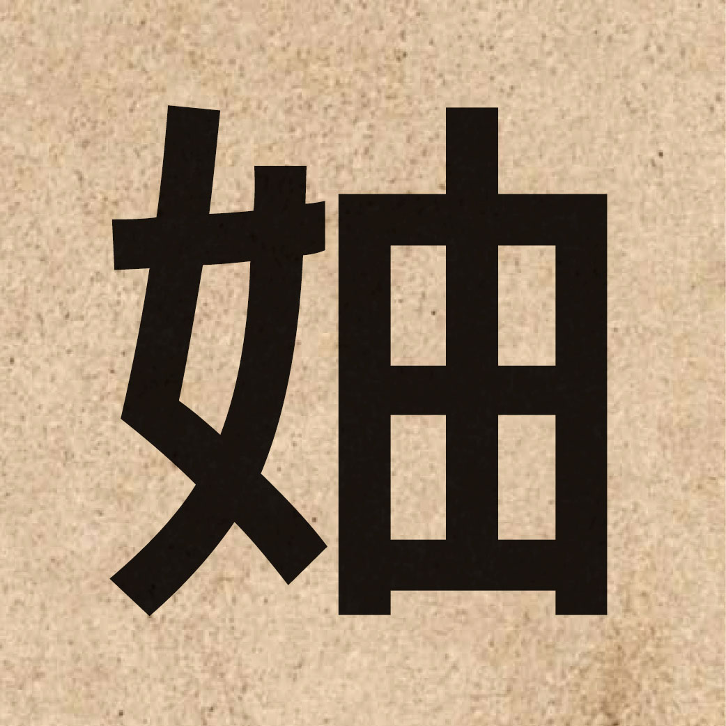 05210 Chinese character of 妯 and pronounce zuk6