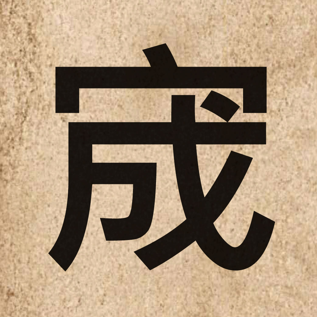 05211 Chinese character of 宬 and pronounce sing4