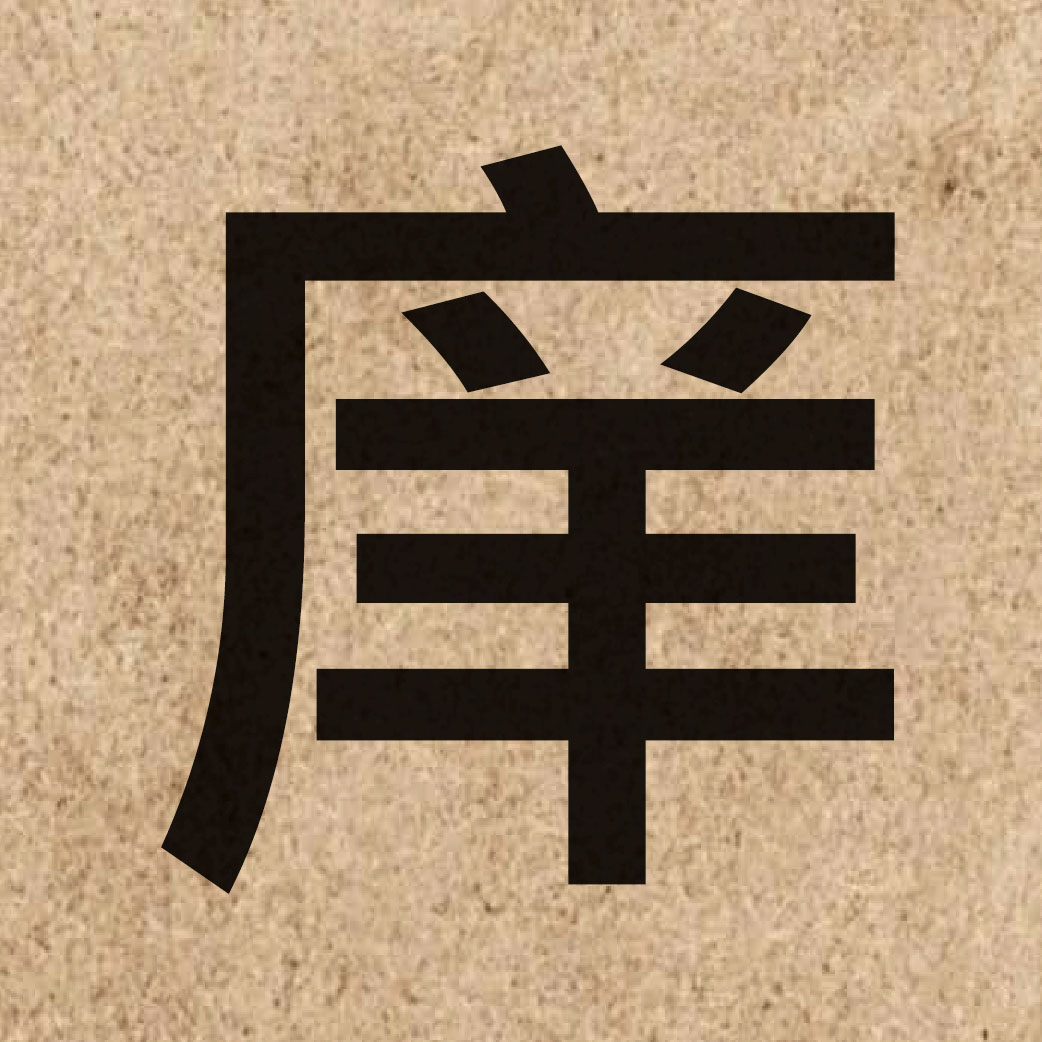 05214 Chinese character of 庠 and pronounce coeng4