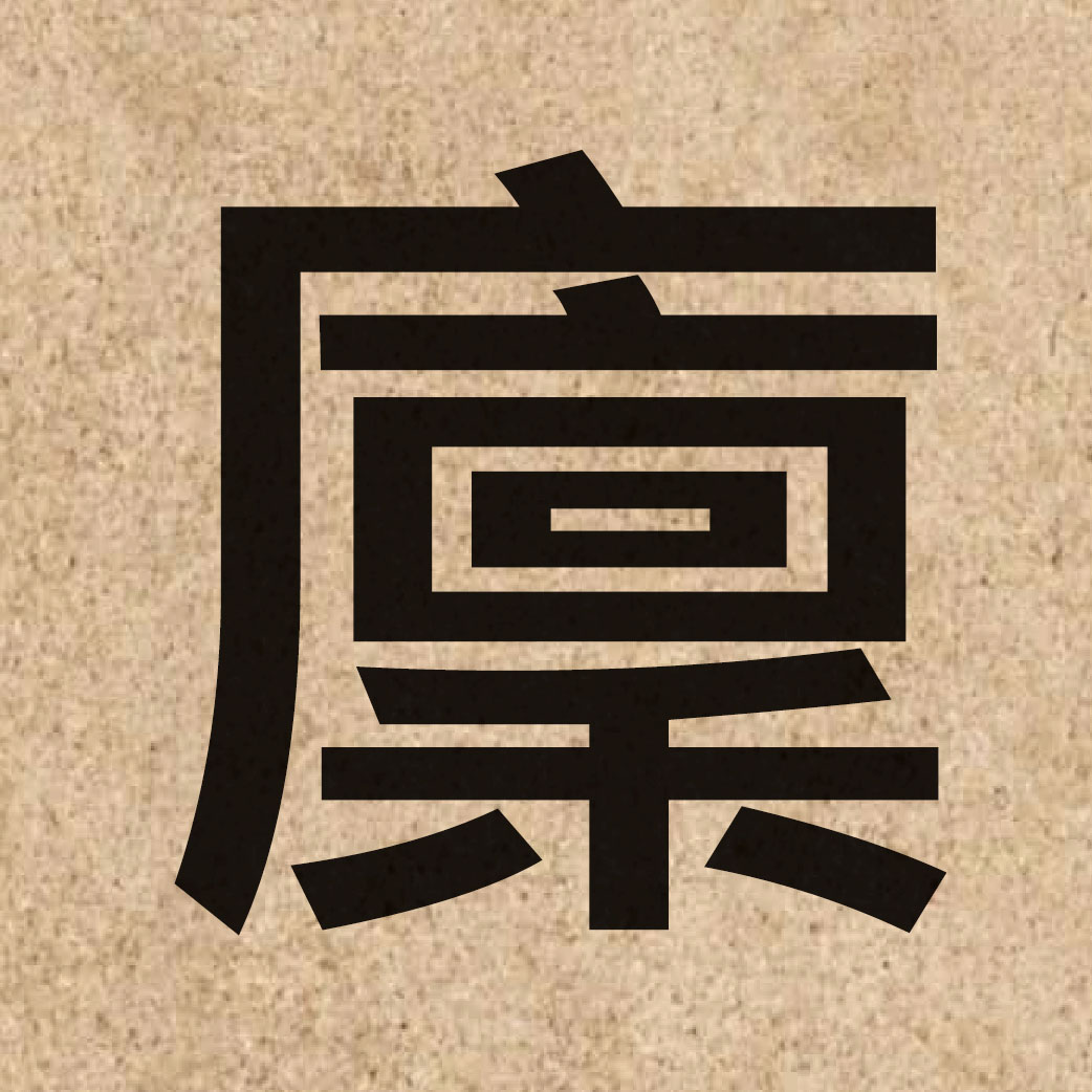 05216 Chinese character of 廩 and pronounce lam5