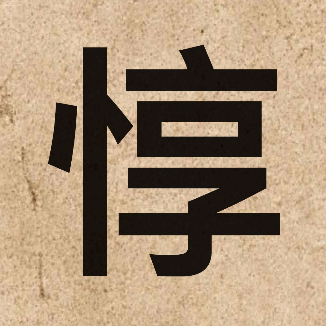 05218 Chinese character of 惇 and pronounce deon1