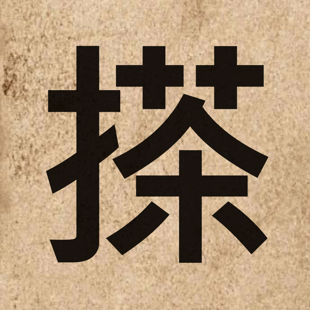 05221 Chinese character of 搽 and pronounce caa4