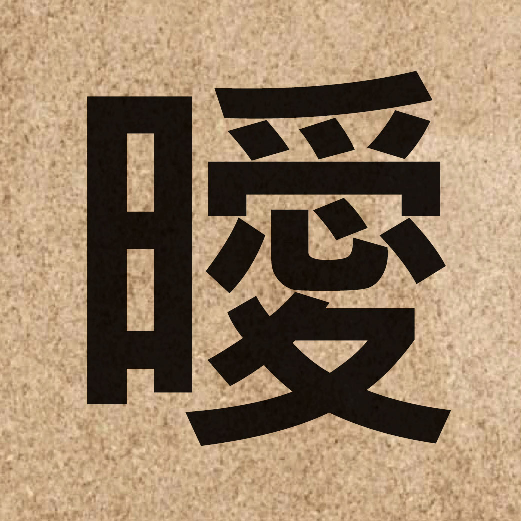 05224 Chinese character of 曖 and pronounce oi3