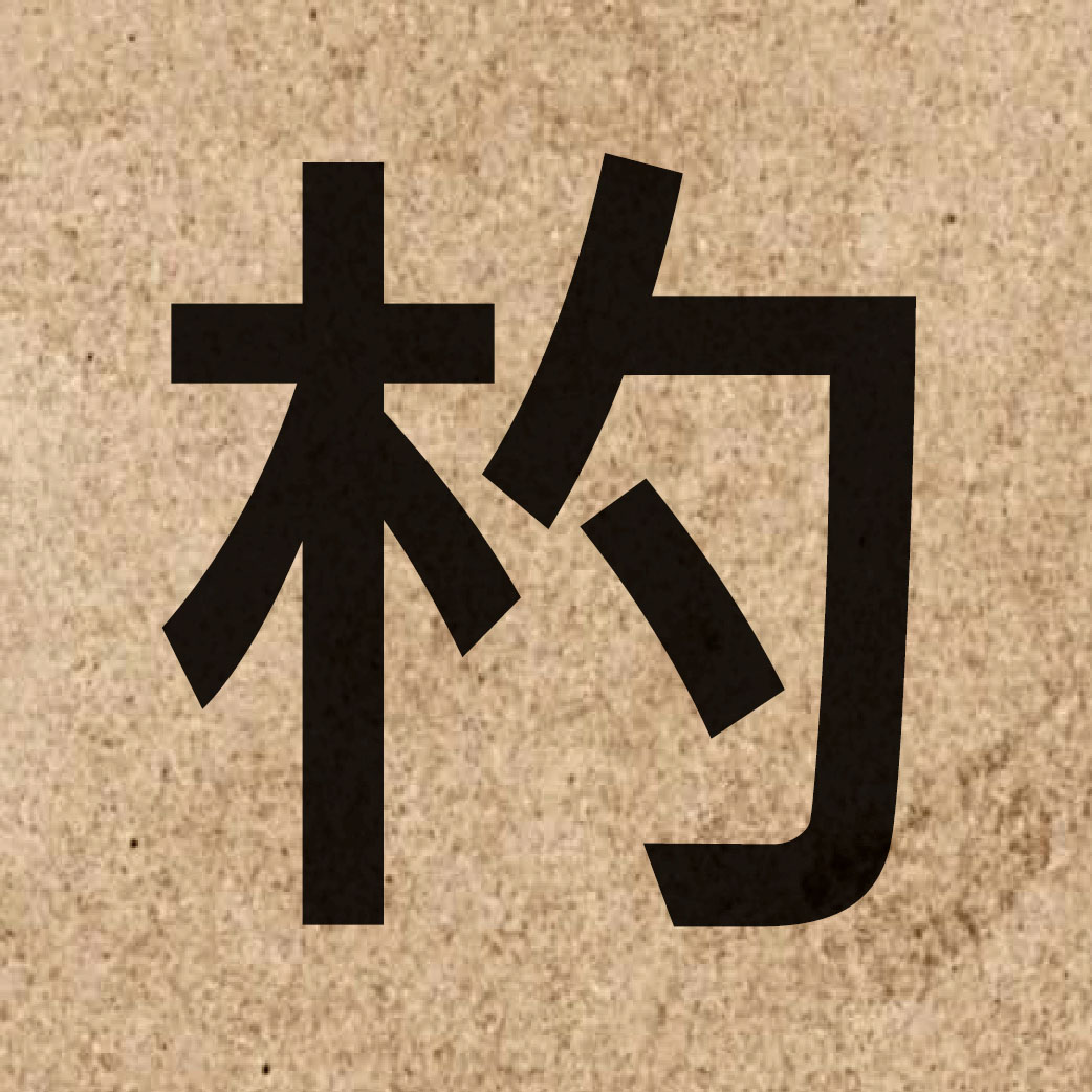 05225 Chinese character of 杓 and pronounce soek3