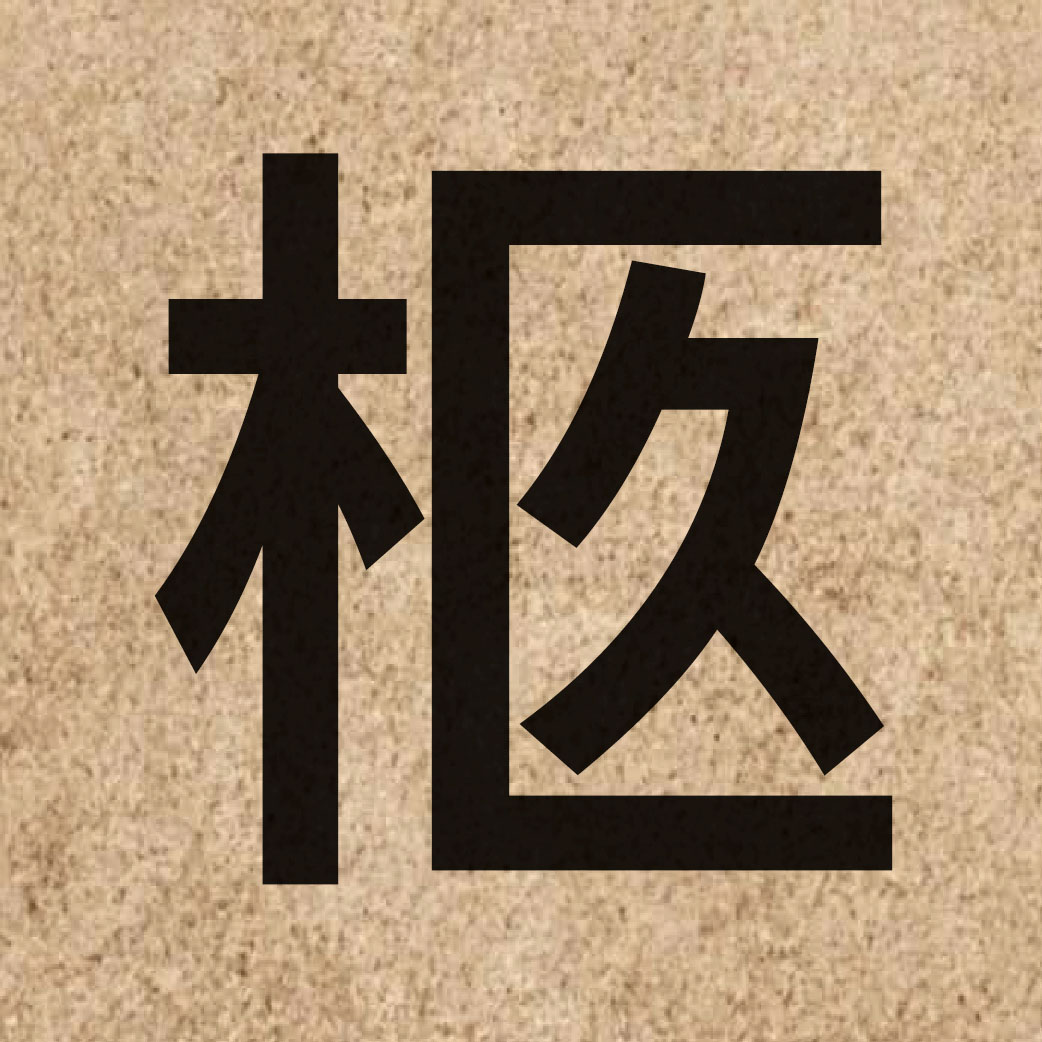05226 Chinese character of 柩 and pronounce gau6