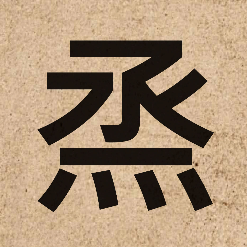 05239 Chinese character of 烝 and pronounce zing1