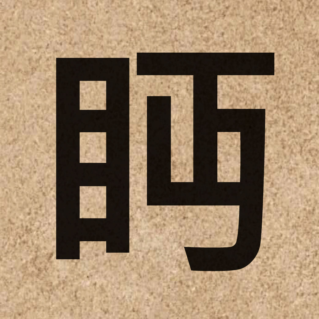 05243 Chinese character of 眄 and pronounce min5