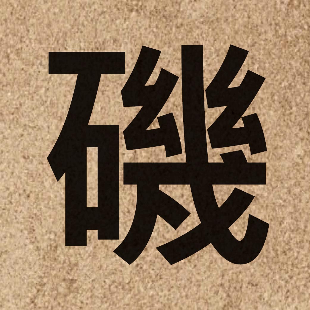 05244 Chinese character of 磯 and pronounce gei1