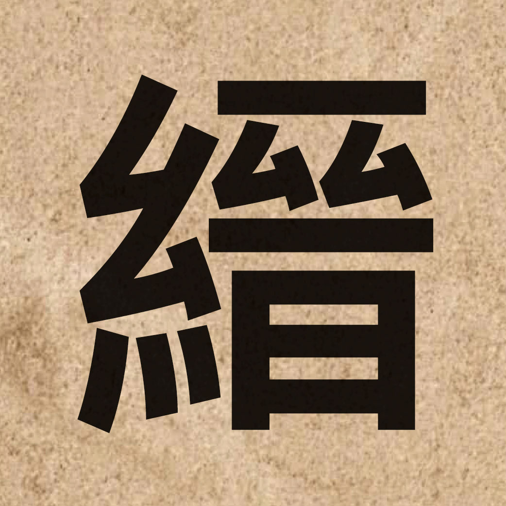 05249 Chinese character of 縉 and pronounce zeon3