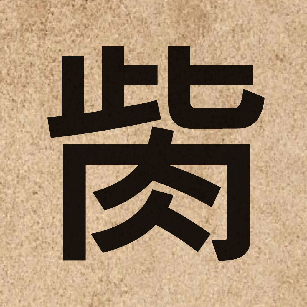 05252 Chinese character of 胔 and pronounce zi3