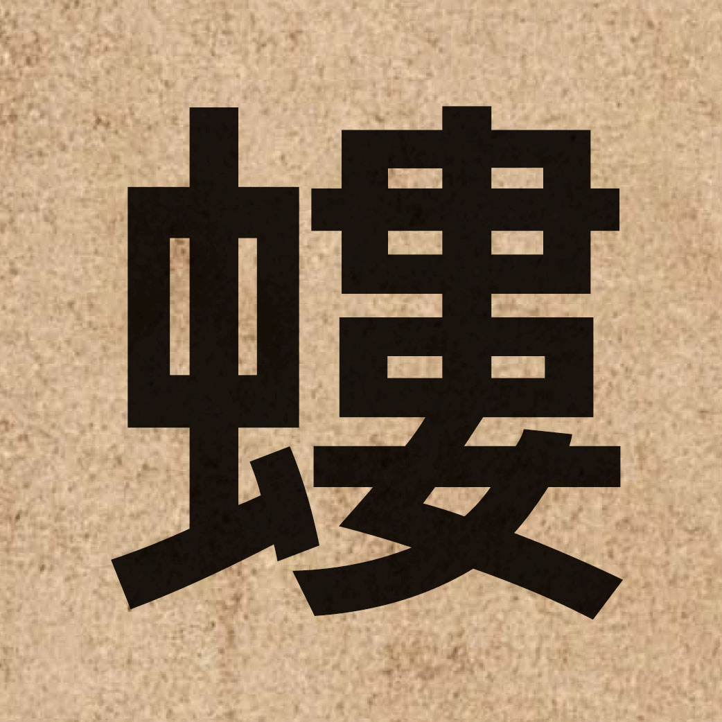 05259 Chinese character of 螻 and pronounce lau4