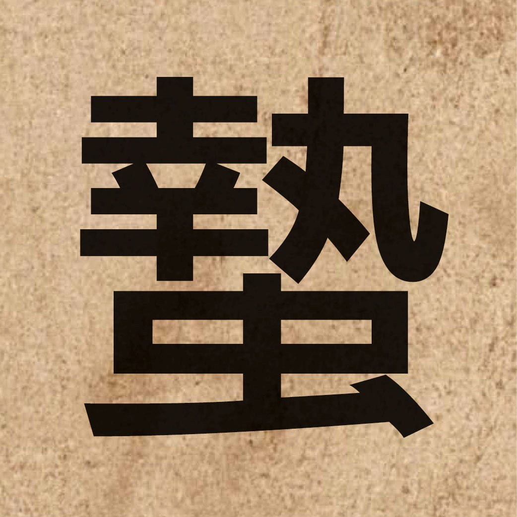 05260 Chinese character of 蟄 and pronounce zat6