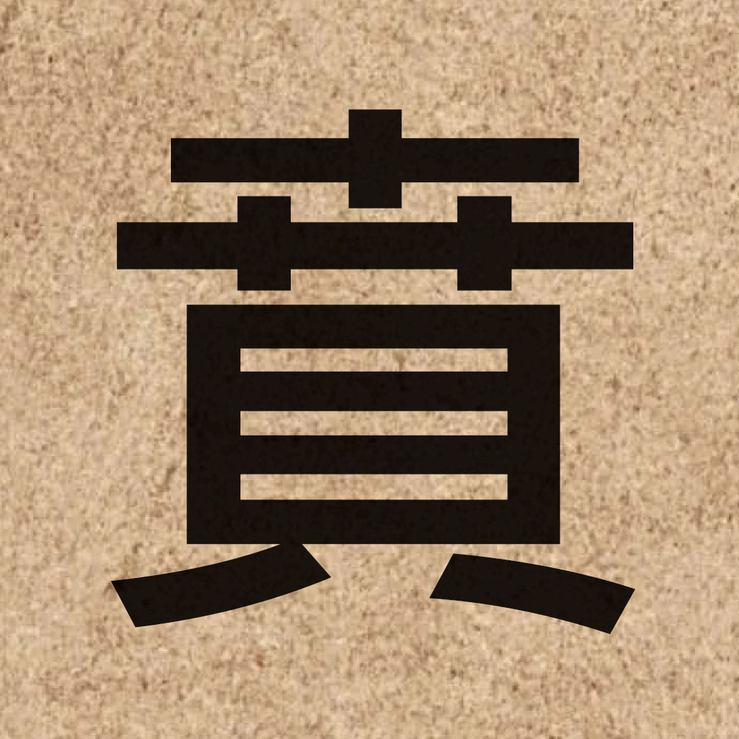 05265 Chinese character of 賁 and pronounce bei3