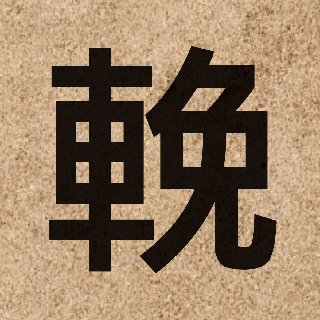 05266 Chinese character of 輓 and pronounce waan5