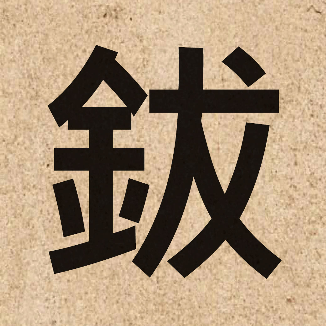 05271 Chinese character of 鈸 and pronounce bat6
