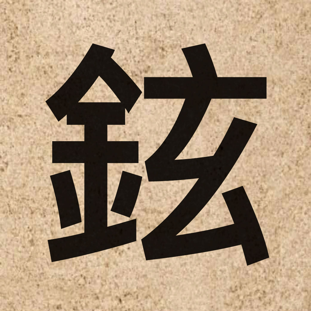 05272 Chinese character of 鉉 and pronounce jyun5
