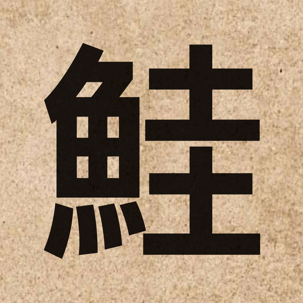 05284 Chinese character of 鮭 and pronounce gwai1