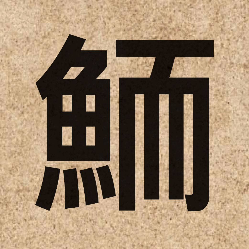 05285 Chinese character of 鮞 and pronounce ji4