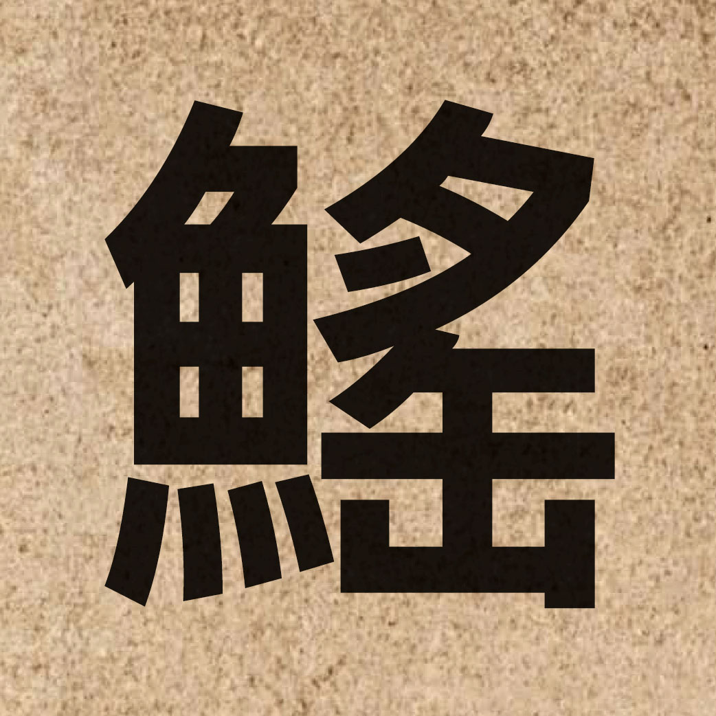 05286 Chinese character of 鰩 and pronounce jiu4