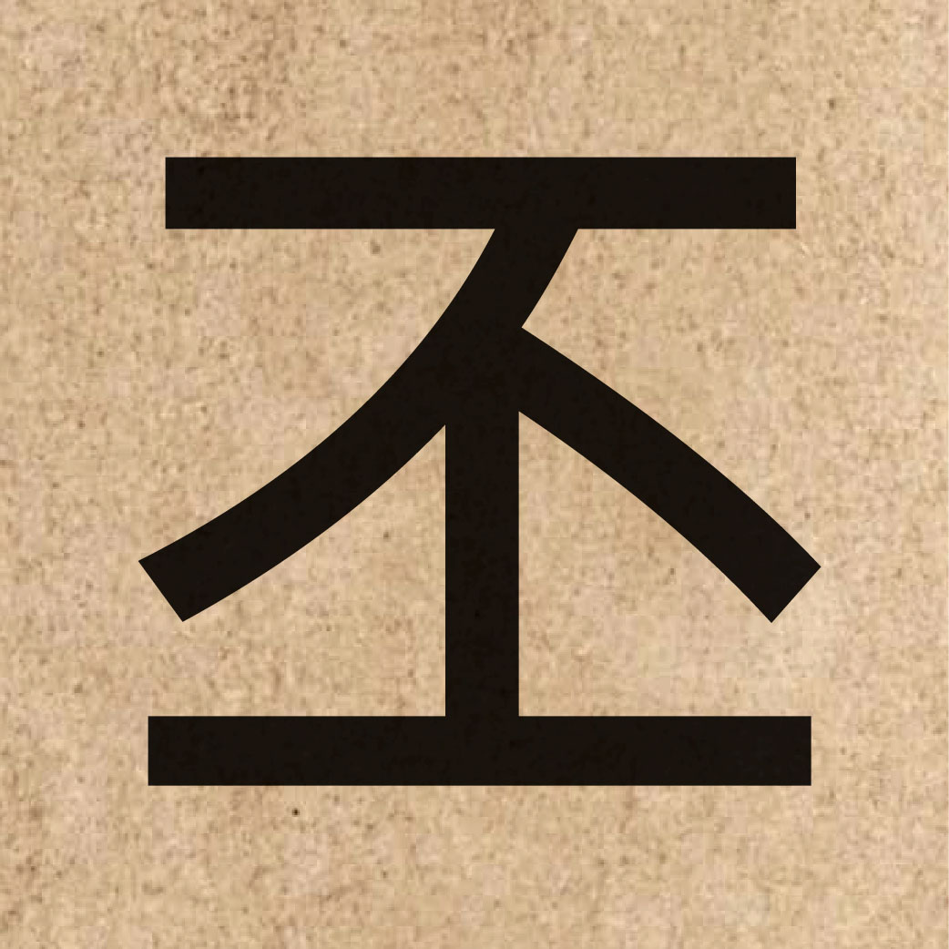 05290 Chinese character of 丕 and pronounce pei1