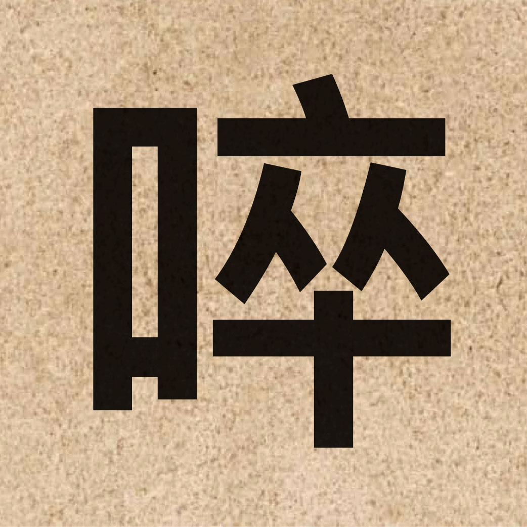 05293 Chinese character of 啐 and pronounce ceoi3
