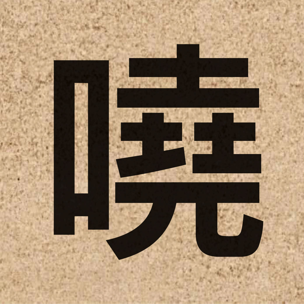 05295 Chinese character of 嘵 and pronounce hiu1