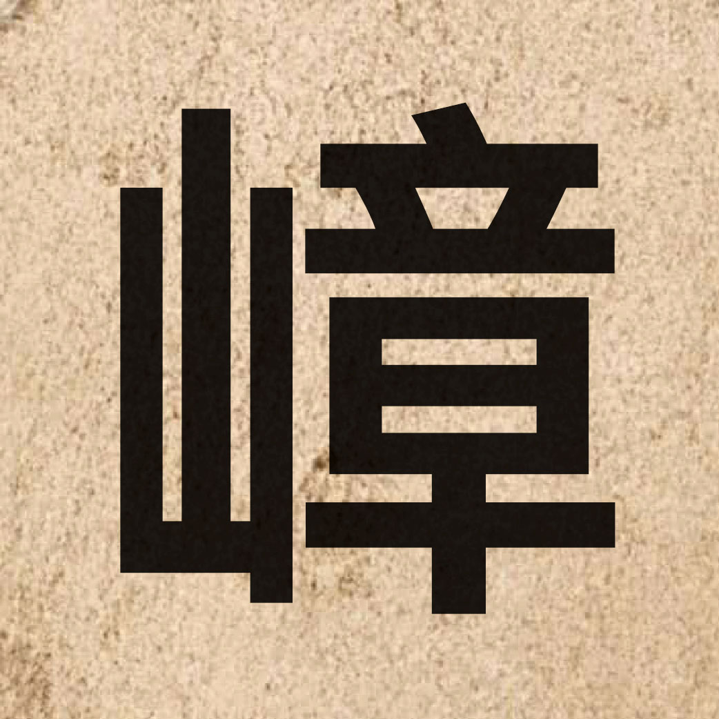05301 Chinese character of 嶂 and pronounce zoeng3