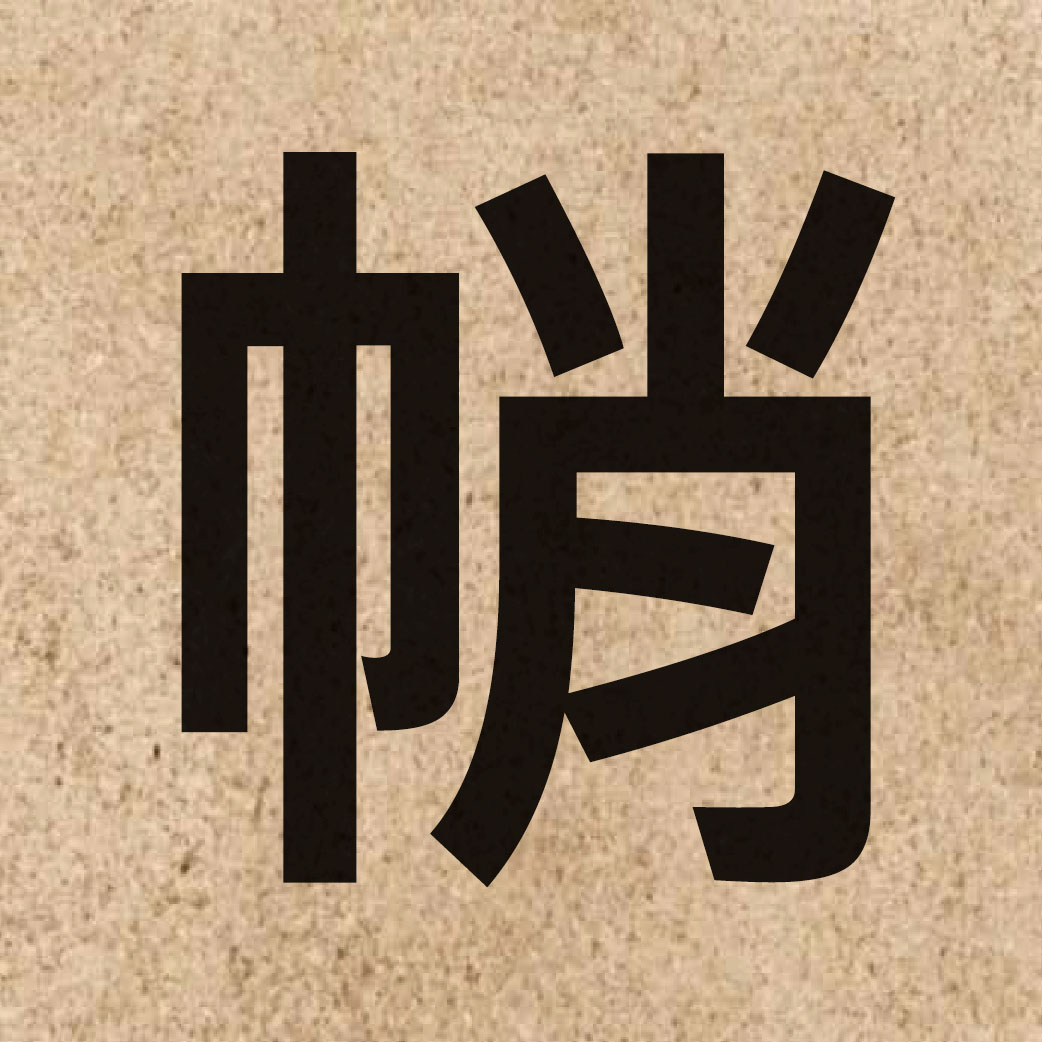 05303 Chinese character of 帩 and pronounce ciu3