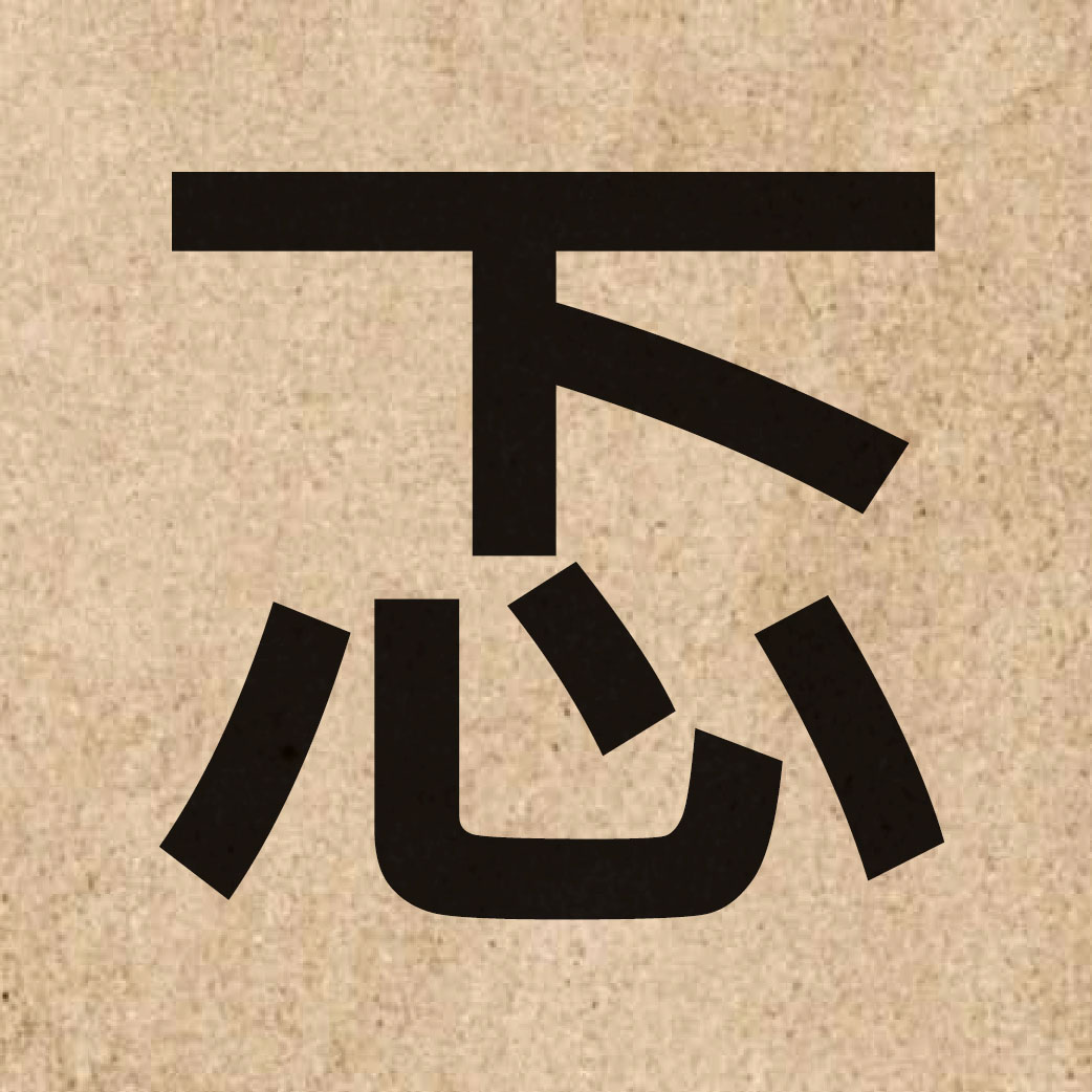 05305 Chinese character of 忑 and pronounce tik1