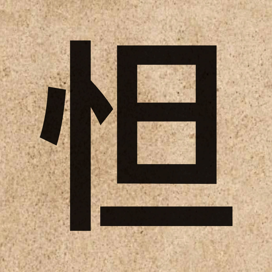 05306 Chinese character of 怛 and pronounce daat3