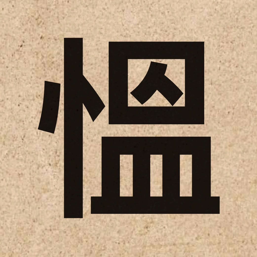 05307 Chinese character of 慍 and pronounce wan3